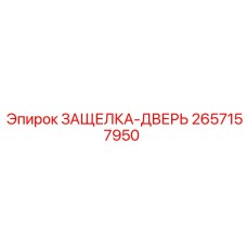 2657157950 ЗАЩЕЛКА-ДВЕРЬ (Epiroc)