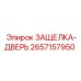 2657157950 ЗАЩЕЛКА-ДВЕРЬ (Epiroc)