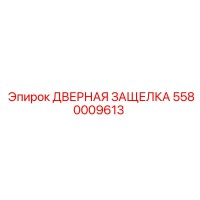 5580009613 ДВЕРНАЯ ЗАЩЕЛКА Epiroc