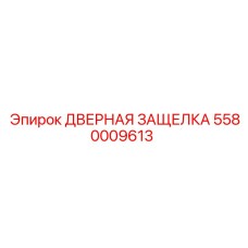 5580009613 ДВЕРНАЯ ЗАЩЕЛКА Epiroc