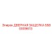 5580009613 ДВЕРНАЯ ЗАЩЕЛКА Epiroc