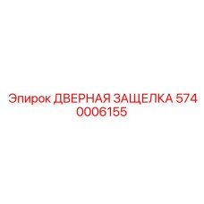 5740006155 ДВЕРНАЯ ЗАЩЕЛКА Epiroc