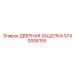 5740006155 ДВЕРНАЯ ЗАЩЕЛКА Epiroc