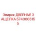 5740006155 ДВЕРНАЯ ЗАЩЕЛКА Epiroc