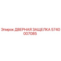 5740007085 ДВЕРНАЯ ЗАЩЕЛКА Epiroc