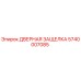 5740007085 ДВЕРНАЯ ЗАЩЕЛКА Epiroc