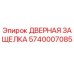 5740007085 ДВЕРНАЯ ЗАЩЕЛКА Epiroc