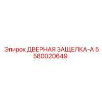 5580020649 ДВЕРНАЯ ЗАЩЕЛКА-A Epiroc