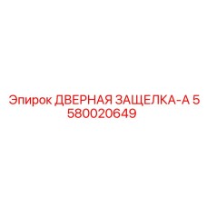 Фото дверной защелки Epiroc 5580020649