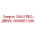 2658563099 ЗАЩЕЛКА-ДВЕРЬ Epiroc