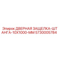 5730005784 ДВЕРНАЯ ЗАЩЕЛКА-ШТАНГА-10X1000-MM Epiroc