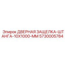 5730005784 ДВЕРНАЯ ЗАЩЕЛКА-ШТАНГА-10X1000-MM Epiroc