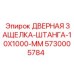5730005784 ДВЕРНАЯ ЗАЩЕЛКА-ШТАНГА-10X1000-MM Epiroc