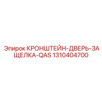 1310404700 КРОНШТЕЙН-ДВЕРЬ-ЗАЩЕЛКА-QAS Epiroc