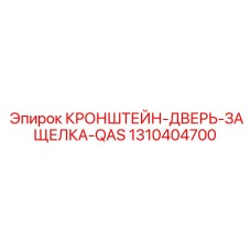 1310404700 КРОНШТЕЙН-ДВЕРЬ-ЗАЩЕЛКА-QAS Epiroc
