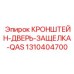 1310404700 КРОНШТЕЙН-ДВЕРЬ-ЗАЩЕЛКА-QAS Epiroc