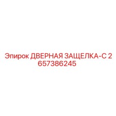 2657386245 ДВЕРНАЯ ЗАЩЕЛКА-C Epiroc