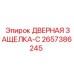 2657386245 ДВЕРНАЯ ЗАЩЕЛКА-C Epiroc
