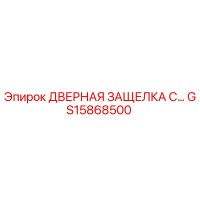 GS15868500 ДВЕРНАЯ ЗАЩЕЛКА С... Epiroc