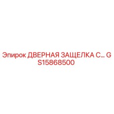 GS15868500 ДВЕРНАЯ ЗАЩЕЛКА С... Epiroc