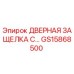 GS15868500 ДВЕРНАЯ ЗАЩЕЛКА С... Epiroc