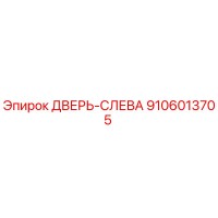 9106013705 ДВЕРЬ-СЛЕВА Epiroc