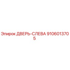 9106013705 ДВЕРЬ-СЛЕВА Epiroc