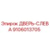 9106013705 ДВЕРЬ-СЛЕВА Epiroc