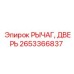 2653366837 РЫЧАГ, ДВЕРЬ Epiroc