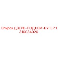 1310034020 ДВЕРЬ-ПОДЪЕМ-БУГЕР Epiroc