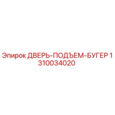 Оригинальная дверь-подъемник 1310034020 Epiroc в сборе