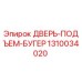 Оригинальная дверь-подъемник 1310034020 Epiroc в сборе