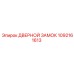 1092161613 ДВЕРНОЙ ЗАМОК Epiroc