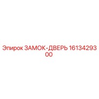 1613429300 ЗАМОК-ДВЕРЬ - Epiroc