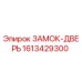 1613429300 ЗАМОК-ДВЕРЬ - Epiroc
