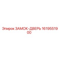 1619551900 ЗАМОК-ДВЕРЬ Epiroc