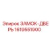 1619551900 ЗАМОК-ДВЕРЬ Epiroc