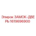 1619696900 ЗАМОК-ДВЕРЬ Epiroc