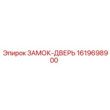 1619698900 ЗАМОК-ДВЕРЬ Epiroc