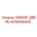 1619698900 ЗАМОК-ДВЕРЬ Epiroc