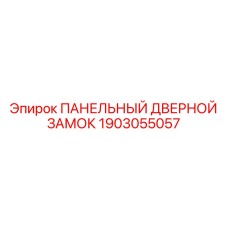 1903055057 ПАНЕЛЬНЫЙ ДВЕРНОЙ ЗАМОК Epiroc