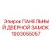 1903055057 ПАНЕЛЬНЫЙ ДВЕРНОЙ ЗАМОК Epiroc