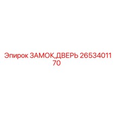 2653401170 ЗАМОК,ДВЕРЬ от Epiroc