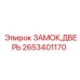 Замок кабины оператора 2653401170 Epiroc