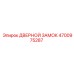 4700975287 ДВЕРНОЙ ЗАМОК Epiroc