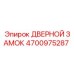 4700975287 ДВЕРНОЙ ЗАМОК Epiroc