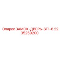 2235259200 ЗАМОК-ДВЕРЬ-SF1-8 Epiroc