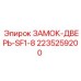 2235259200 ЗАМОК-ДВЕРЬ-SF1-8 Epiroc