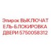 5750058312 ВЫКЛЮЧАТЕЛЬ-БЛОКИРОВКА ДВЕРИ (Epiroc)