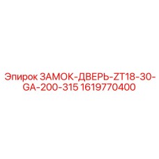 1619770400 ЗАМОК-ДВЕРЬ-ZT18-30-GA-200-315 Epiroc